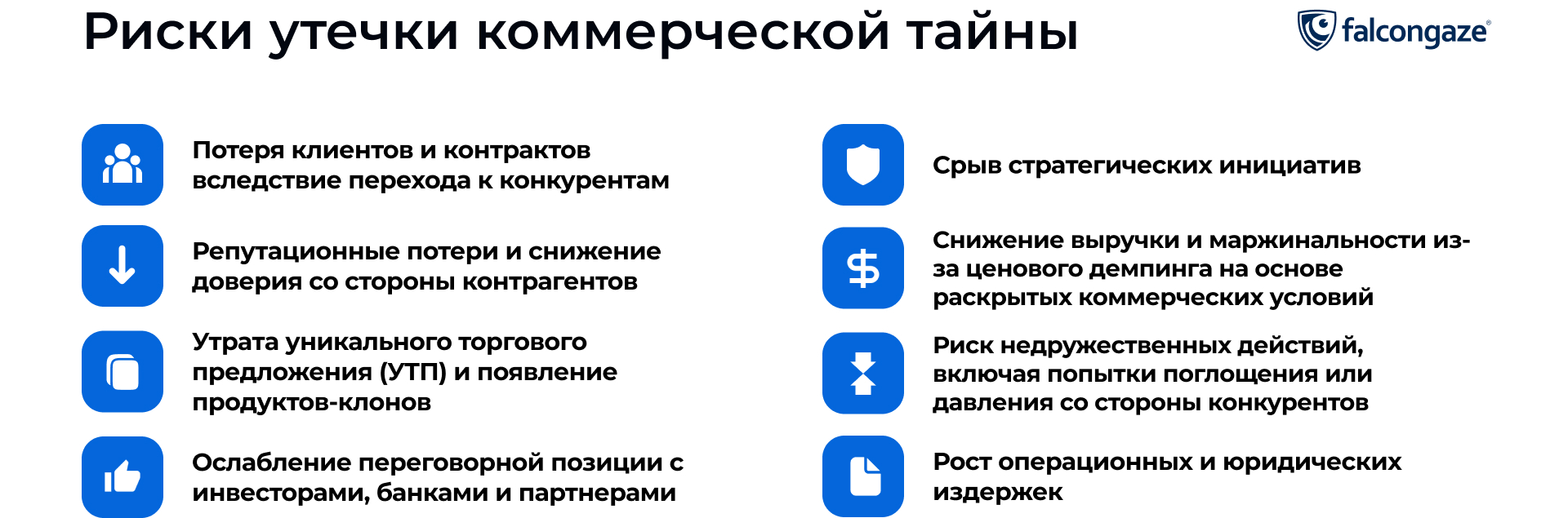 Риски утечки коммерческой тайны